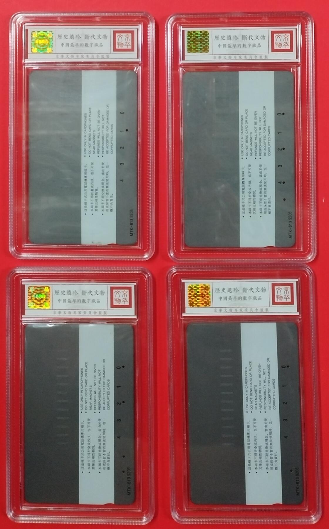 《鸿通俱乐部》拍卖第25期 2月19日21：00延时节拍 MTK黑龙江旧卡《全省开通大红花》4全 鸿通67分*3枚、66分*1枚