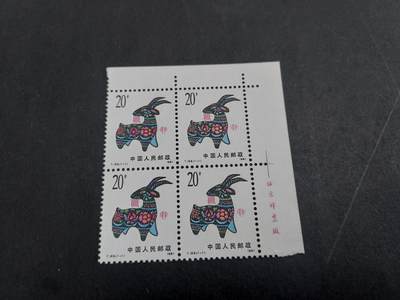 博彦收藏   1月21日 8点 邮票专场 全场包邮 - 羊年方连新全带铭 全新