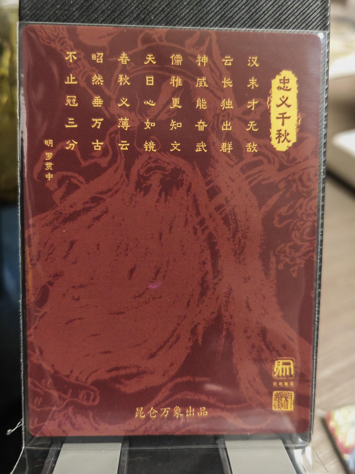 阳大大卡牌超级大甩拍第40期（周五晚上八点半截拍，持续收拍品，进群福利早知道） 三国龙虎汇 项维仁关公粗闪