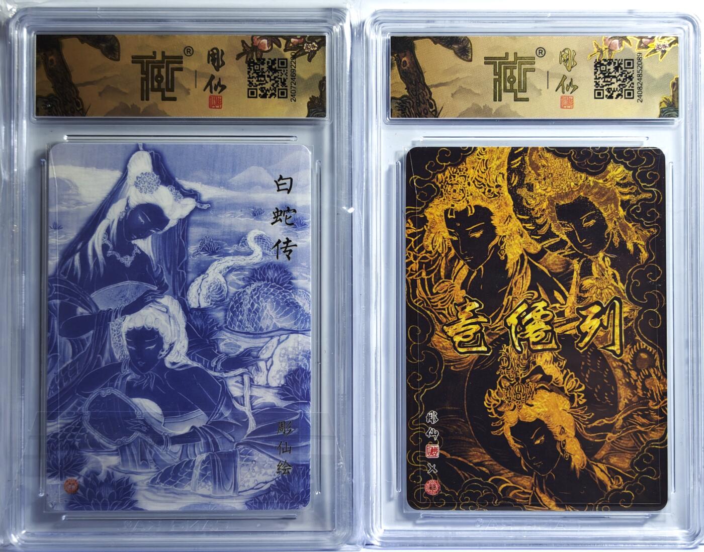 白泽拍卖卡牌手绘专场第13期（昨夜一霎雨，天意苏群物） 2024 焱卡文化 列仙传2张 白蛇传，三霄娘娘 粗闪 CCG评级 9.5分，10分 特标