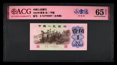 1962年劳动一角红二平，26冠数字荧光（附同刀币荧光效果如图）稀少品种！爱藏评级65E，三星无斑，号码全程无4，全奇数，小雷达个性标！精品勿错过，按图发货！ - 1962年劳动一角红二平，26冠数字荧光（附同刀币荧光效果如图）稀少品种！爱藏评级65E，三星无斑，号码全程无4，全奇数，小雷达个性标！精品勿错过，按图发货！