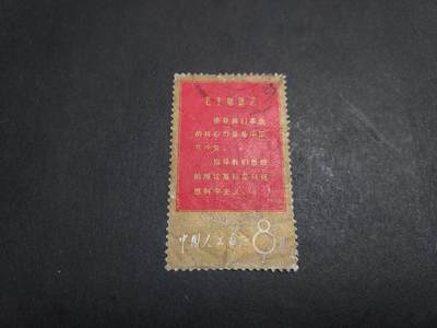 博彦收藏   1月21日 8点 邮票专场 全场包邮 - 文1 领导 信销旧票 中下品