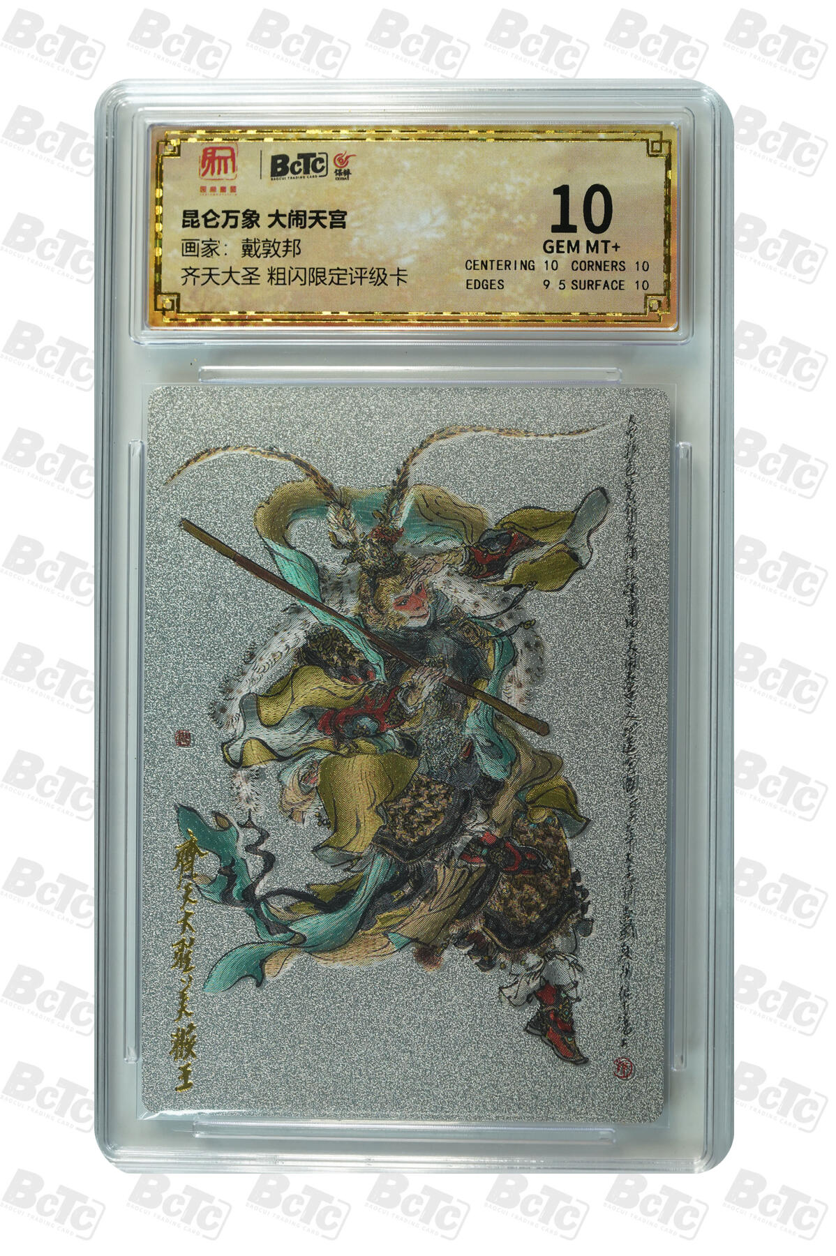 白泽拍卖卡牌手绘专场第13期（昨夜一霎雨，天意苏群物） 2024 昆仑万象 大闹天宫 齐天大圣 粗闪 保粹评级 10分 特标
