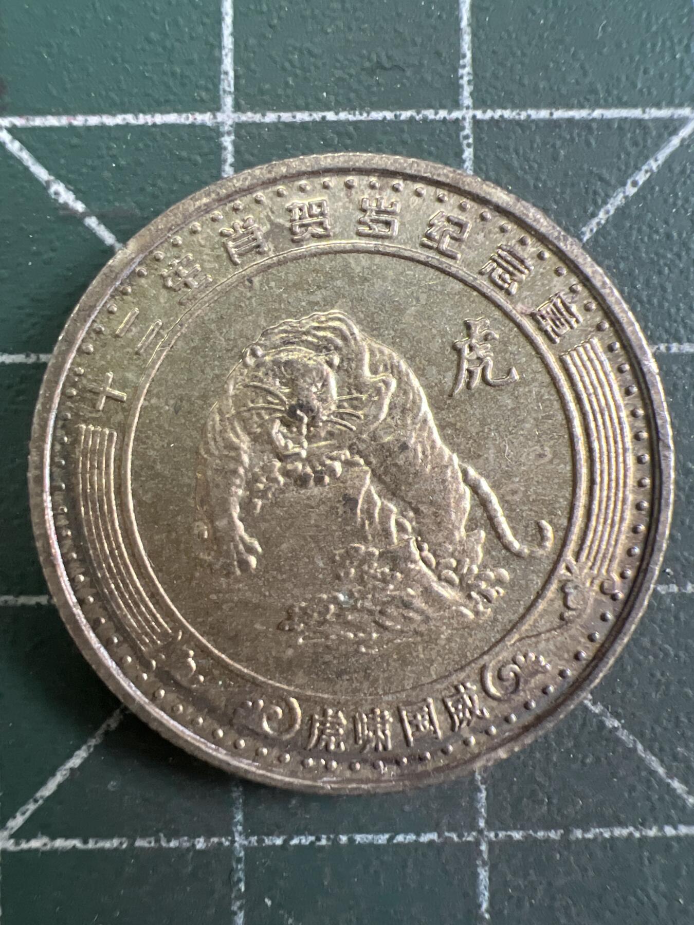 第877期  硬币专场 （无押金，捡漏，全场50包邮，偏远地区除外，接收代拍业务，本店十天发一次货） 生肖纪念币---虎