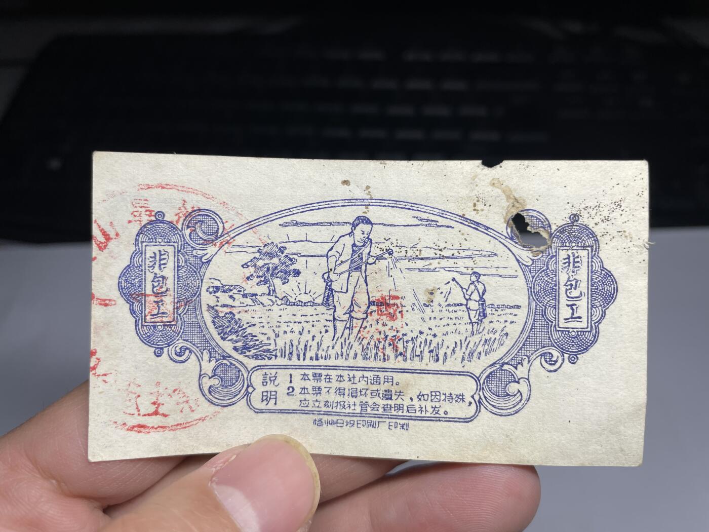 2025年集古藏今外币拍卖第二期-第10场—（总第210拍-纸币专场），本期拍完结算一次，发货时间2-3天，休息几天后继续新的一期拍卖。 50年代农业社工分票二分