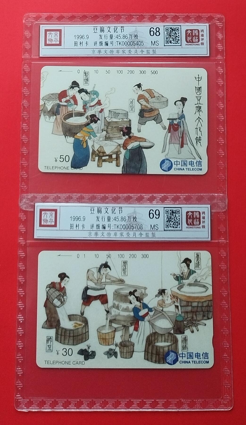 《鸿通俱乐部》拍卖第25期 2月19日21：00延时节拍 通卡新卡《豆腐节文化》2全 鸿通69分*1枚、68分*1枚