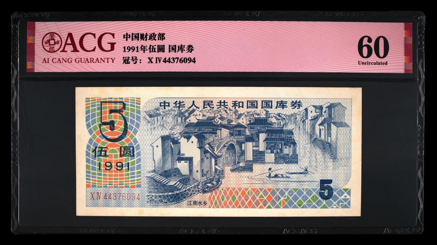 1991年中国财政部伍圆国库券一张，爱藏严评60，按图发货！