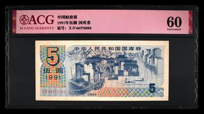 1991年中国财政部伍圆国库券一张，爱藏严评60，按图发货！ - 1991年中国财政部伍圆国库券一张，爱藏严评60，按图发货！