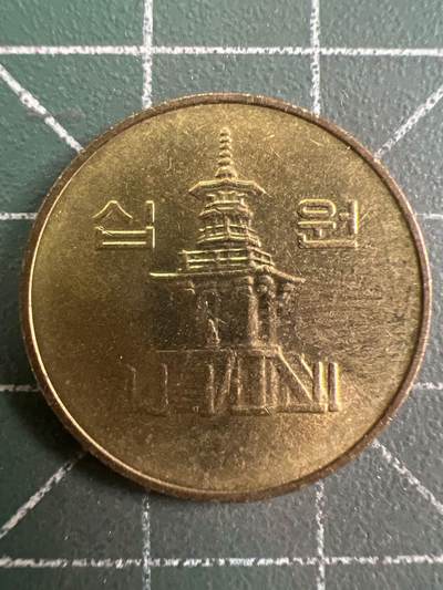 第949期  硬币专场 （无押金，捡漏，全场50包邮，偏远地区除外，接收代拍业务，本店十天发一次货） - 韩国10元