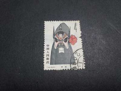 博彦收藏   1月21日 8点 邮票专场 全场包邮 - 脸谱4分旧票 有薄和缺齿