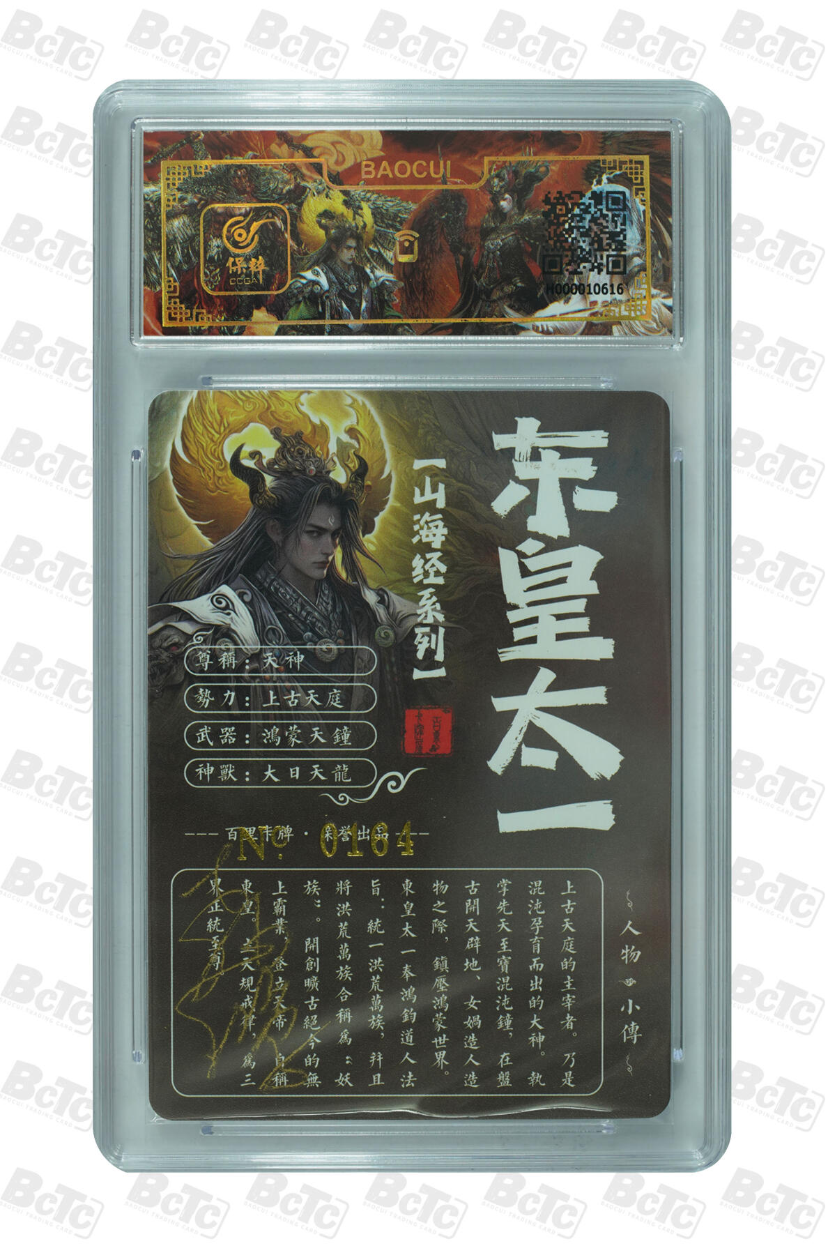 白泽拍卖卡牌手绘专场第13期（昨夜一霎雨，天意苏群物） 2024 百里卡牌 山海经系列 东皇太一 编号：0164 苍之飞鸿亲签 粗闪 保粹评级封装 特标