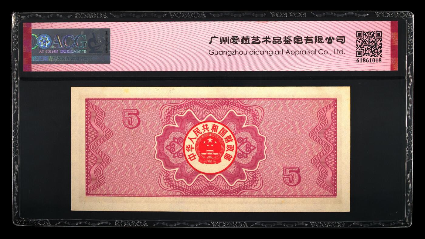 1987年中国财政部伍圆国库券一张，爱藏严评58E，稀少靓号夹中间顺（7654）。带中间顺个性标，按图发货！