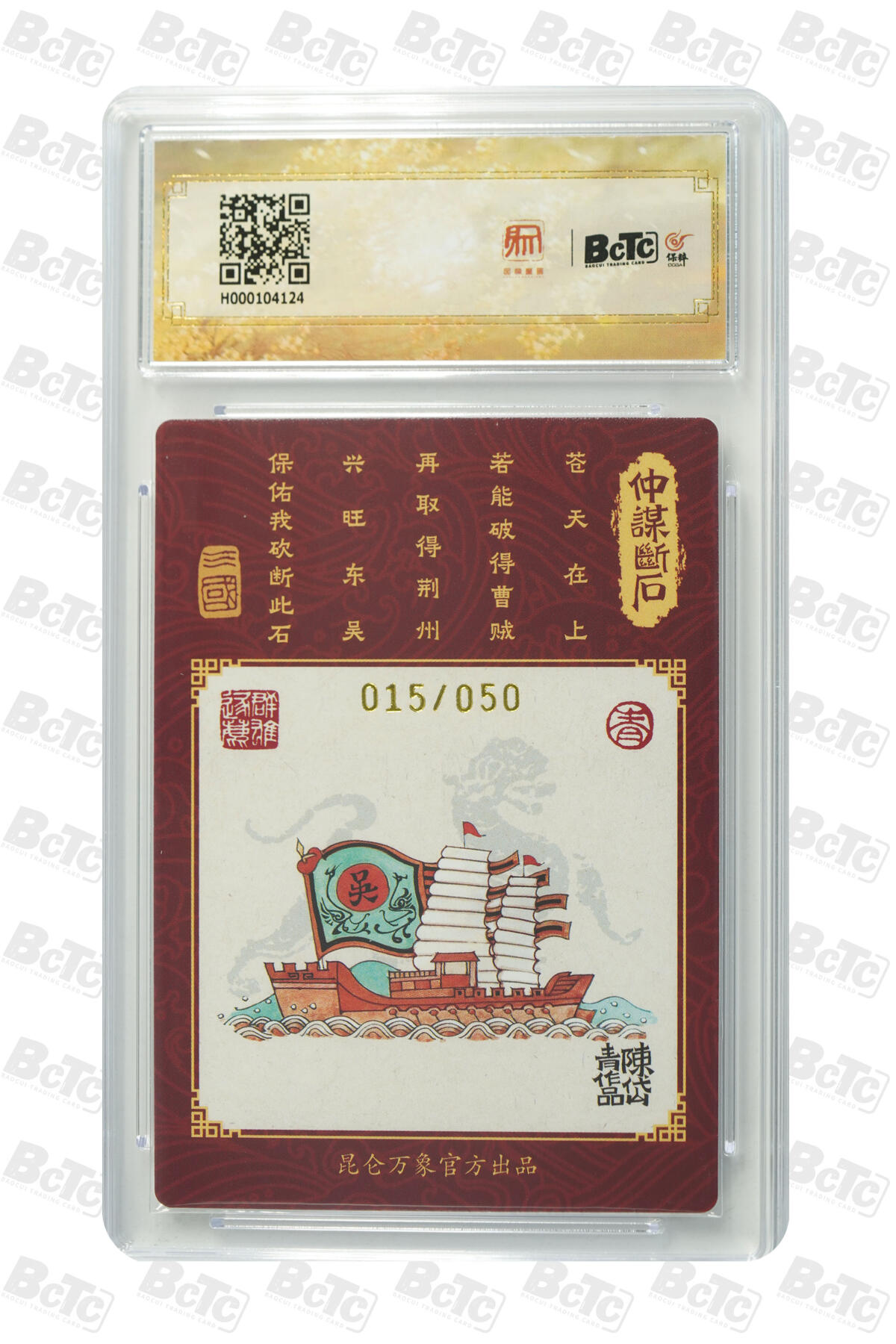 白泽拍卖卡牌手绘专场第13期（昨夜一霎雨，天意苏群物） 2024 昆仑万象 三国龙虎汇 孙权 015/050 陈岱青亲签 粗闪 保粹评级 9.5分 10AUTO 特标