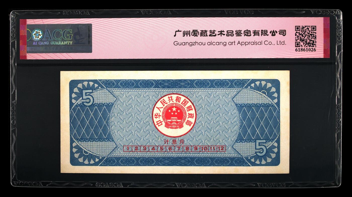 1991年中国财政部伍圆国库券一张，爱藏严评60，按图发货！