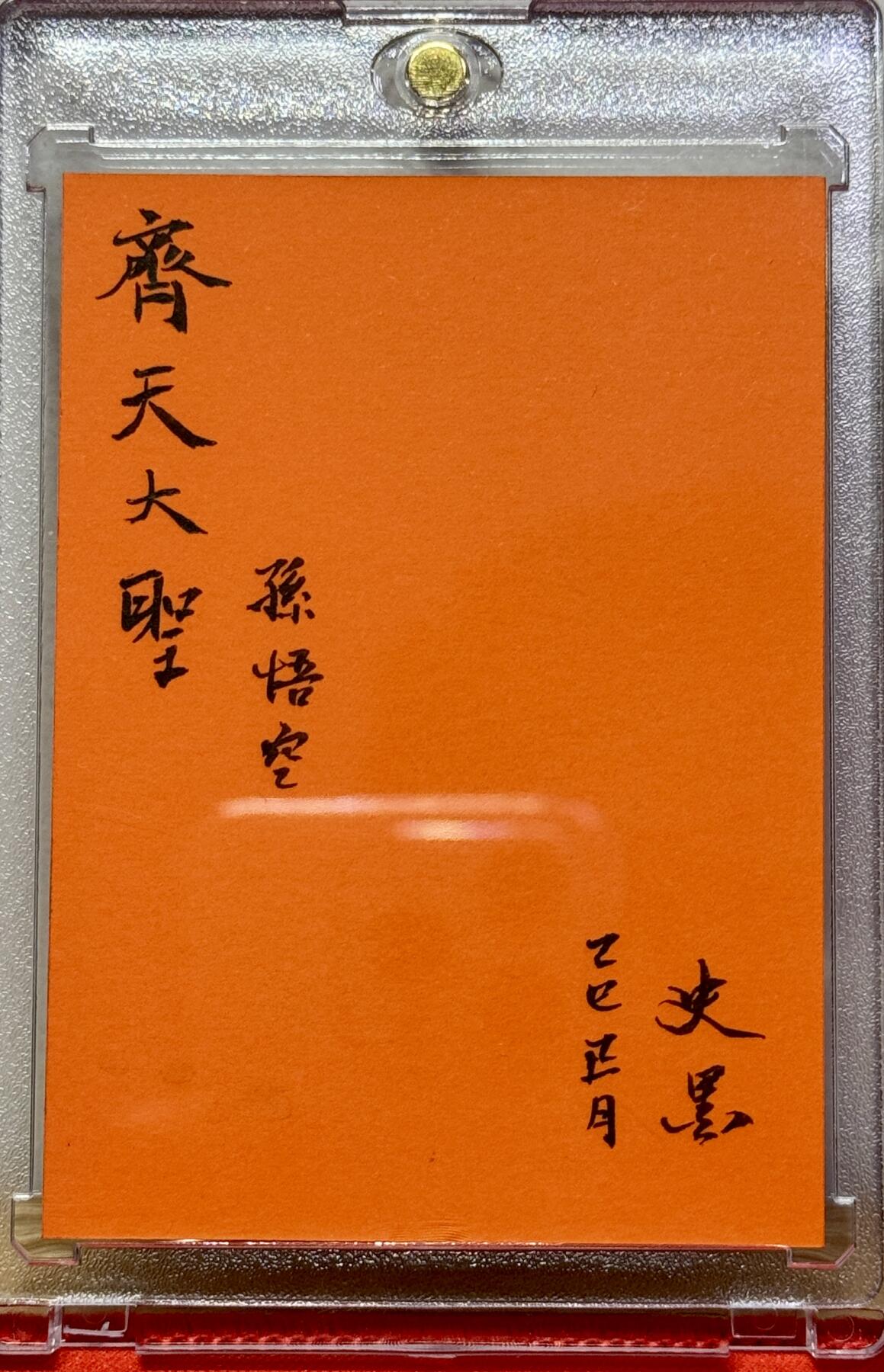 白泽拍卖卡牌手绘专场第13期（昨夜一霎雨，天意苏群物） 2025 史墨手绘卡 齐天大圣 史墨亲签 卡砖封装