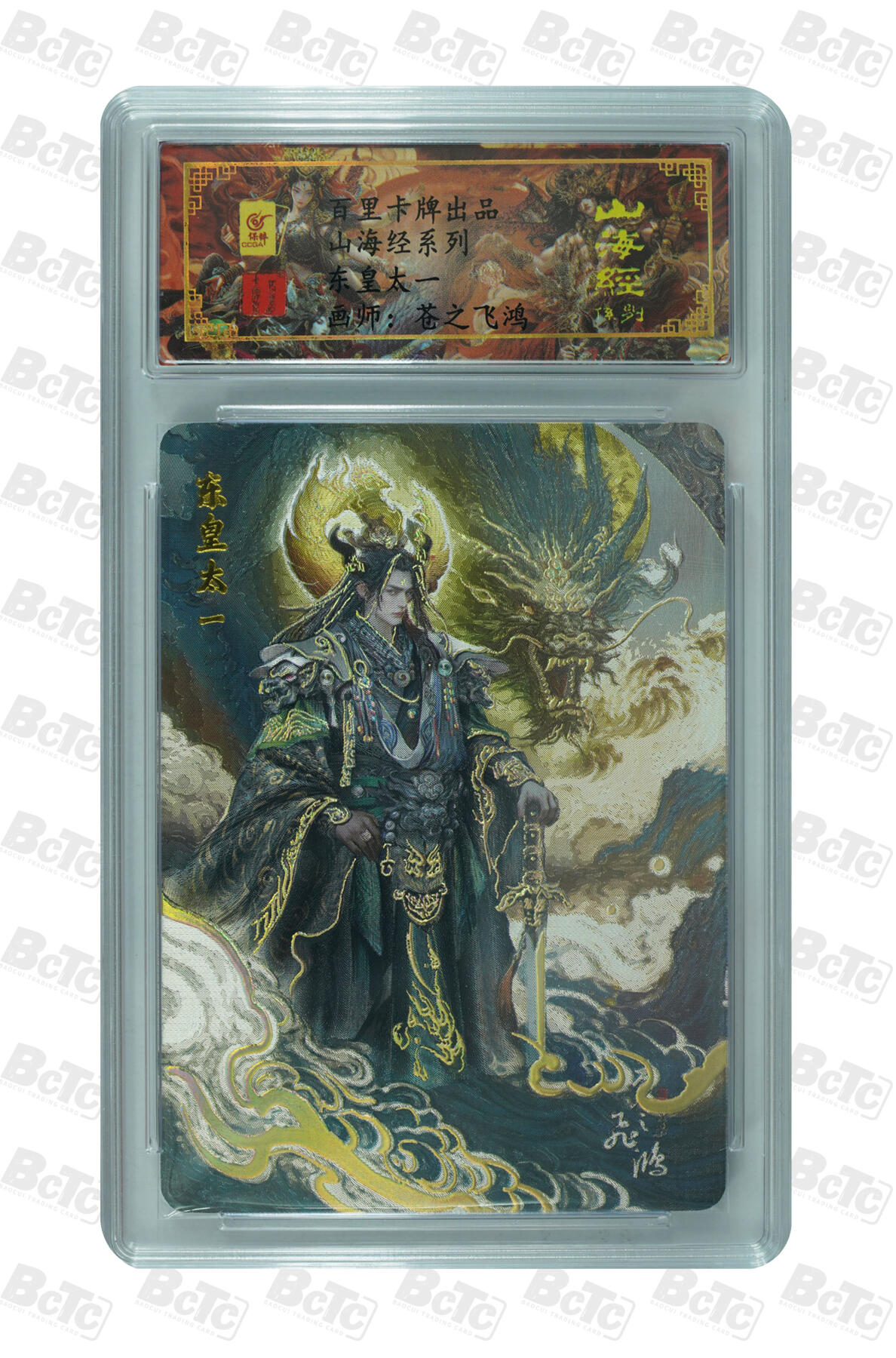 白泽拍卖卡牌手绘专场第13期（昨夜一霎雨，天意苏群物） 2024 百里卡牌 山海经系列 东皇太一 编号：0164 苍之飞鸿亲签 粗闪 保粹评级封装 特标