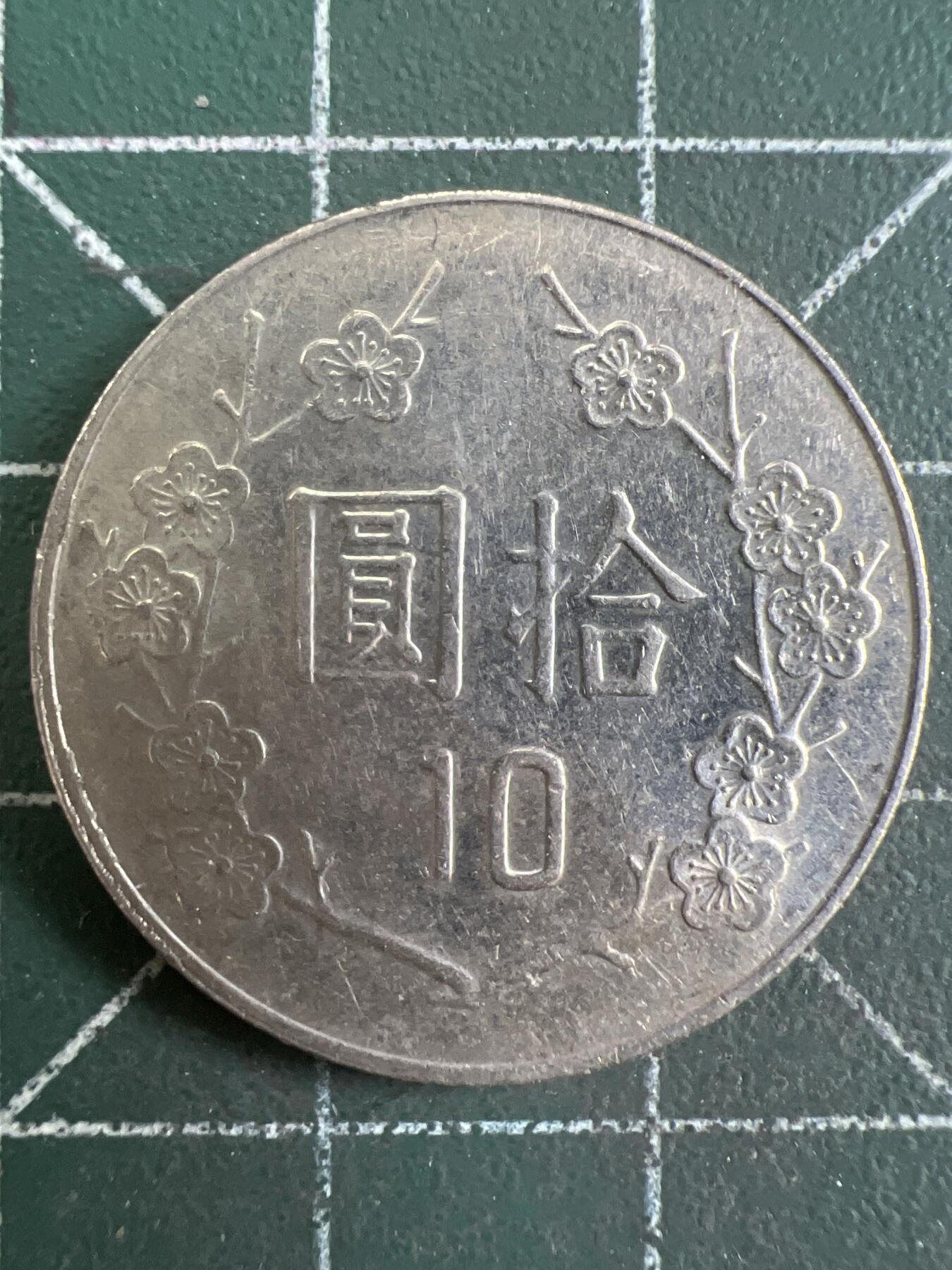 第832期  硬币专场 （无押金，捡漏，全场50包邮，偏远地区除外，接收代拍业务，本店十天发一次货） 中华民国拾元