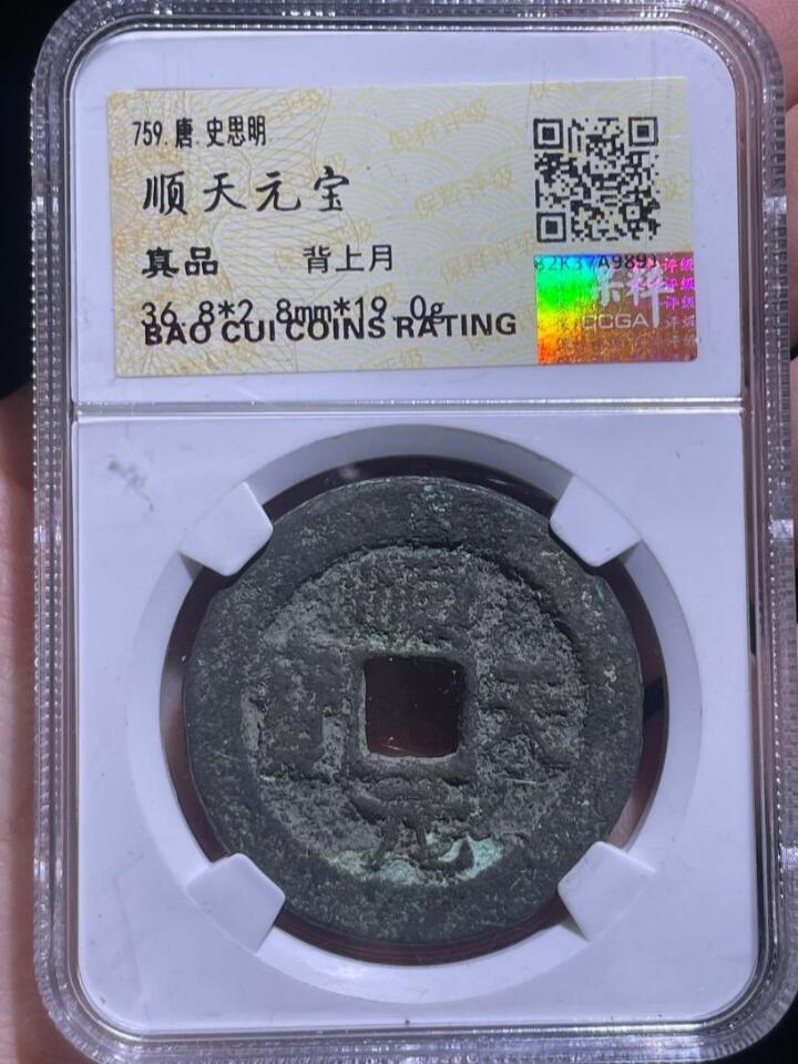 川铁名珍 古钱币专场 顺天元宝背上月