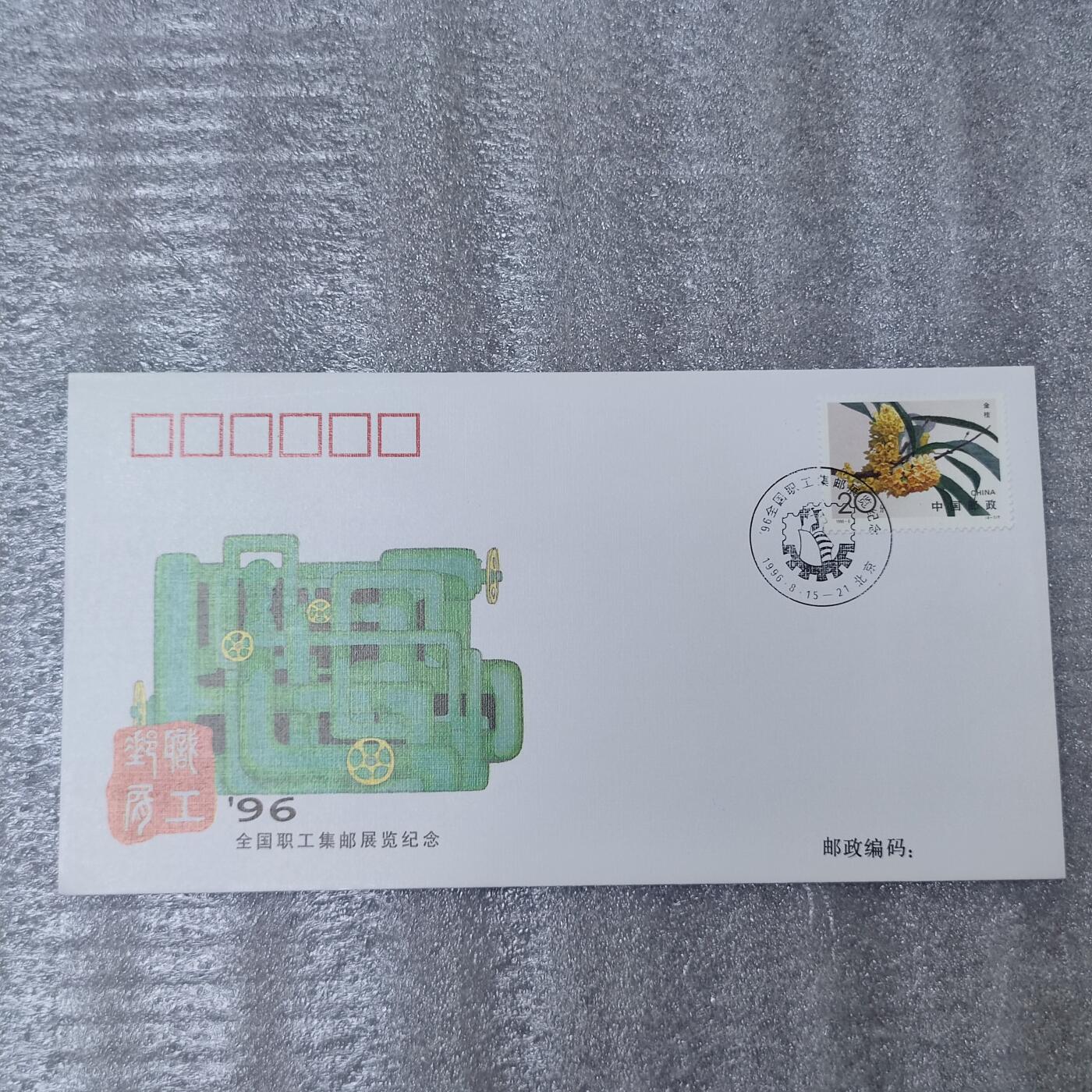 PCAI钱币26-241  首日封小专场 全国职工邮展