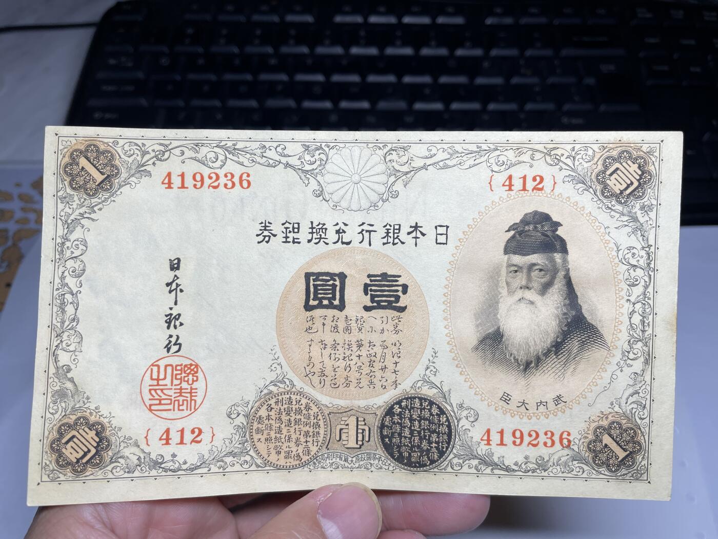 2025年集古藏今外币拍卖第二期-第10场—（总第210拍-纸币专场），本期拍完结算一次，发货时间2-3天，休息几天后继续新的一期拍卖。 好品日本银行兑换券一元