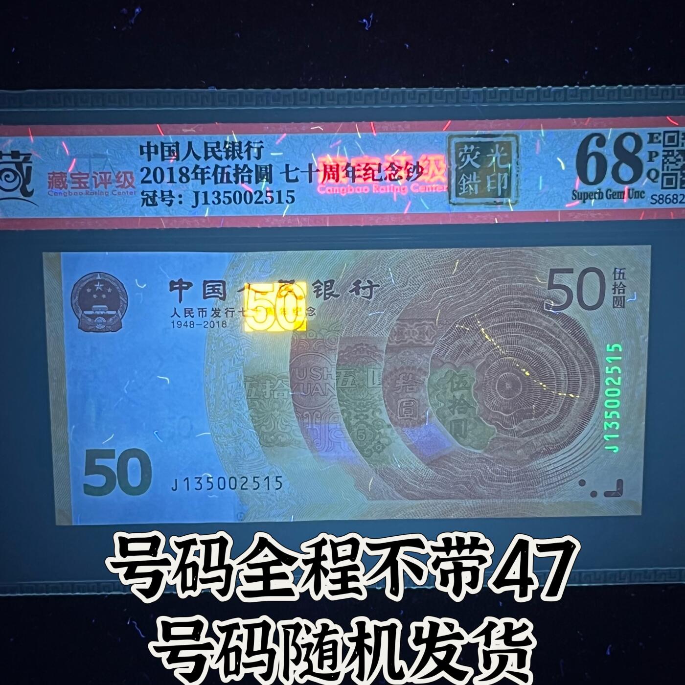 【错版】2018年伍拾圆，荧光错印，68分，号码全程不带四七，号码随机发货！