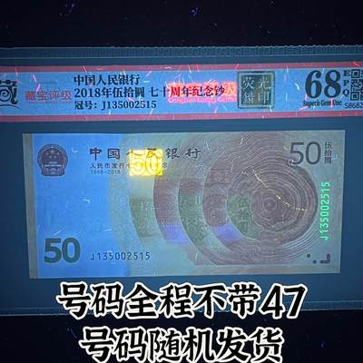【错版】2018年伍拾圆，荧光错印，68分，号码全程不带四七，号码随机发货！ - 【错版】2018年伍拾圆，荧光错印，68分，号码全程不带四七，号码随机发货！