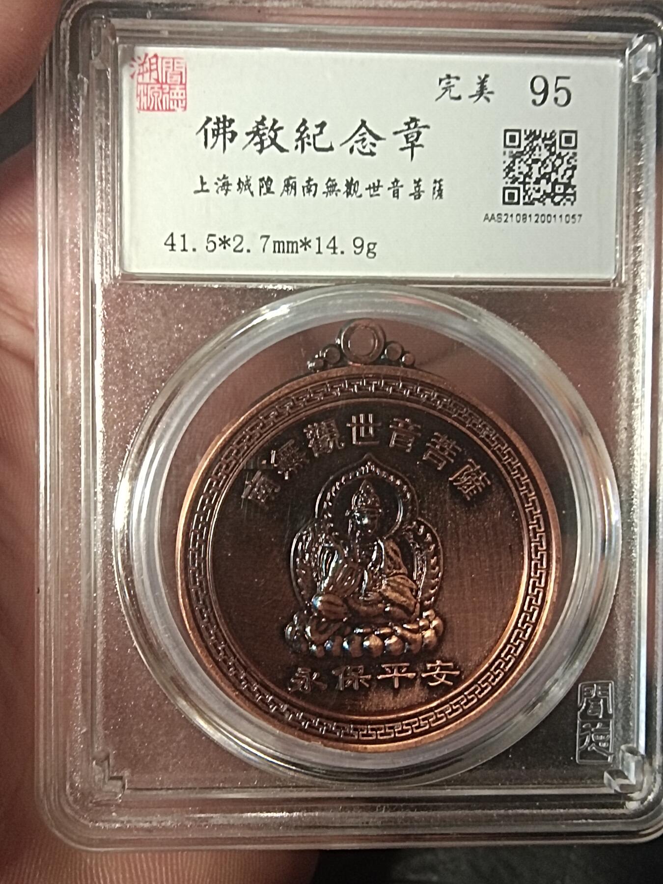 川铁名珍 古钱币专场 佛教纪念章