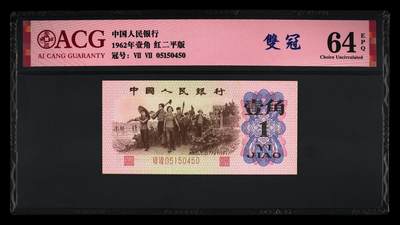 1962年劳动一角红二平，稀少77双冠。全程号码无7，人四靓号（0514）！爱藏评级64E，带双冠个性标，按图发货！ - 1962年劳动一角红二平，稀少77双冠。全程号码无7，人四靓号（0514）！爱藏评级64E，带双冠个性标，按图发货！
