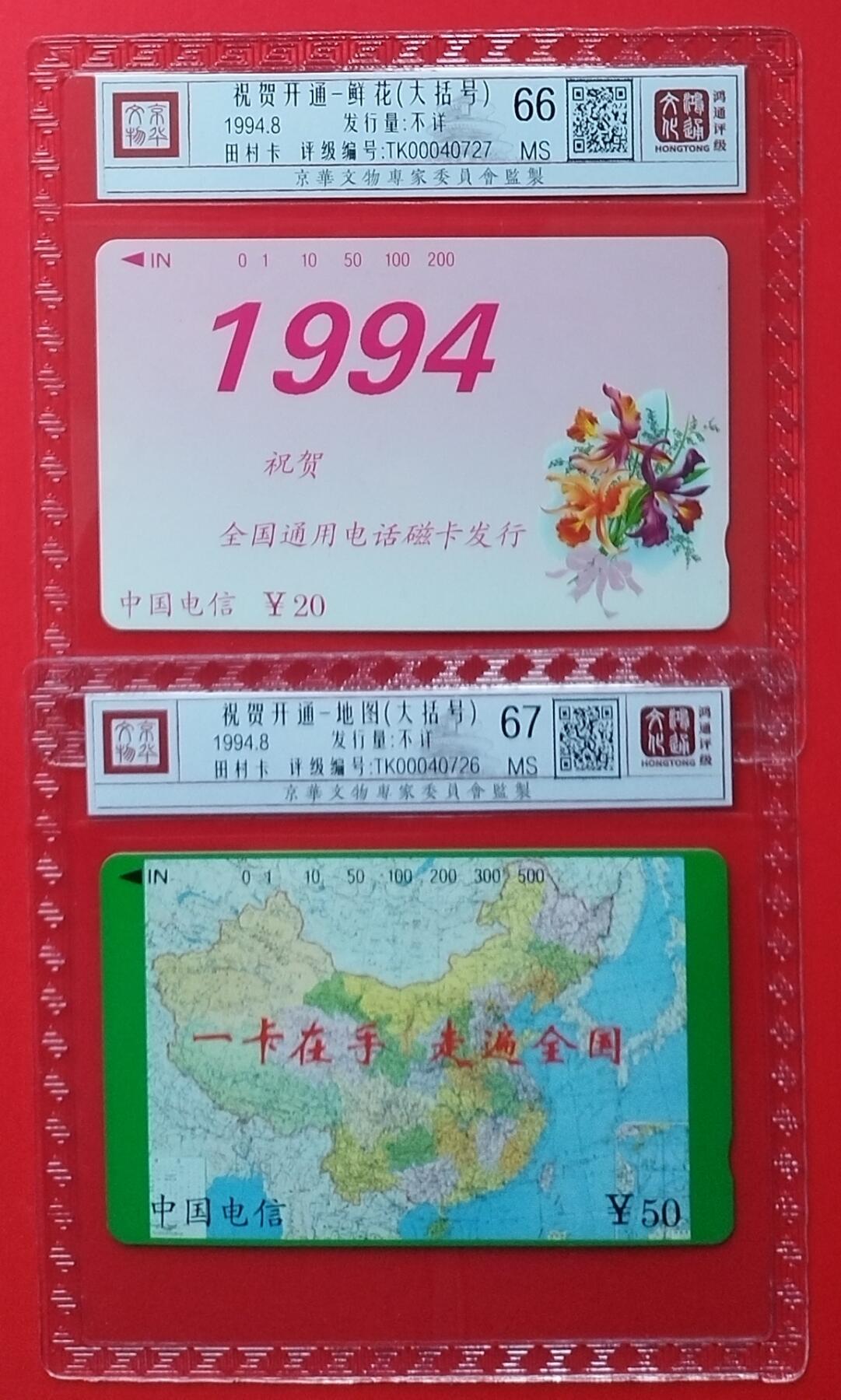 《鸿通俱乐部》拍卖第25期 2月19日21：00延时节拍 通卡新卡《鲜花地图大括号》2全 鸿通67分*1枚、66分*1枚