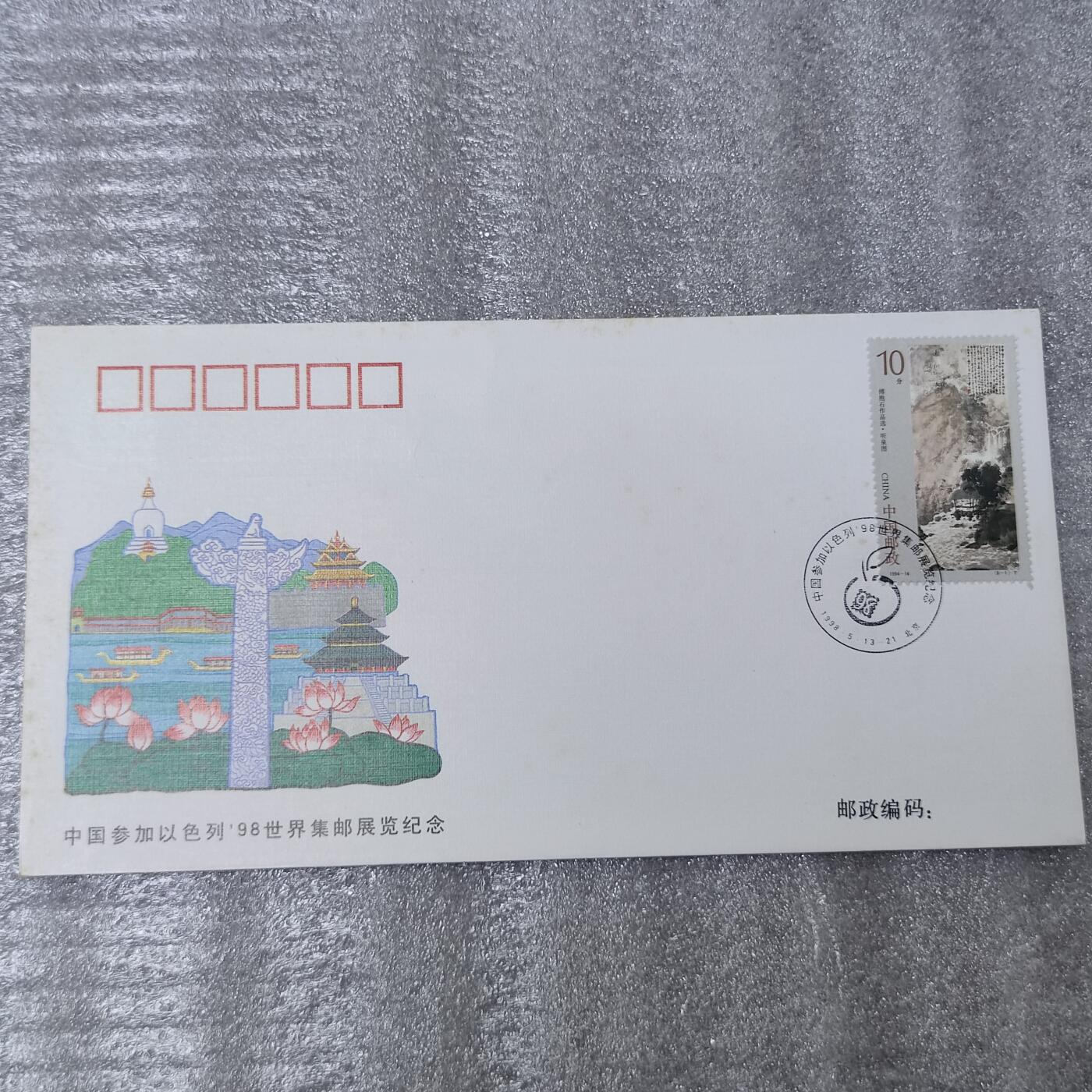 PCAI钱币26-241  首日封小专场 以色列邮展