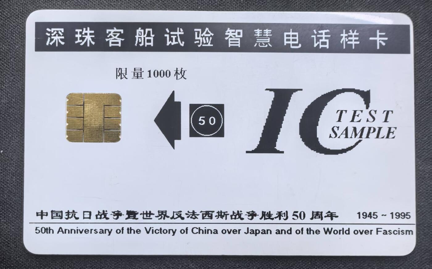 中国集卡电话磁卡专场拍卖（二十三） 深珠客船原子弹IC样卡1全新卡
