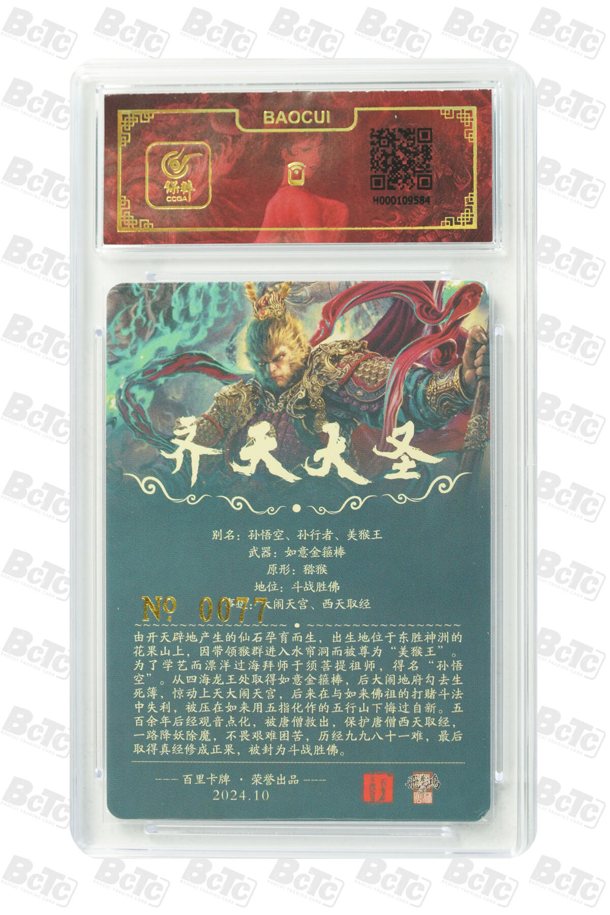 白泽拍卖卡牌手绘专场第13期（昨夜一霎雨，天意苏群物） 2024 百里卡牌 齐天大圣 编号：0077 苍之飞鸿亲签 粗闪 保粹评级封装