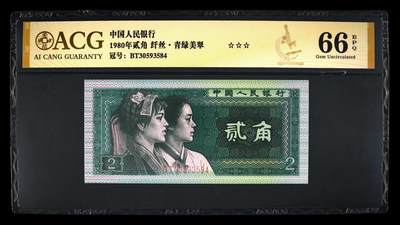 永春臻藏 - 1980年贰角青绿美翠纤丝一张爱藏66