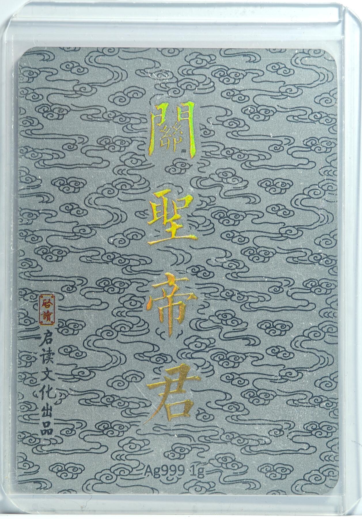白泽拍卖卡牌手绘专场第13期（昨夜一霎雨，天意苏群物） 2024 启读文化 关圣帝君 1克银卡 卡夹封装