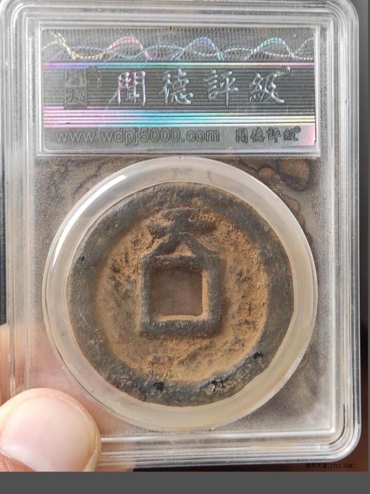 川铁名珍 古钱币专场 乾封泉宝背天