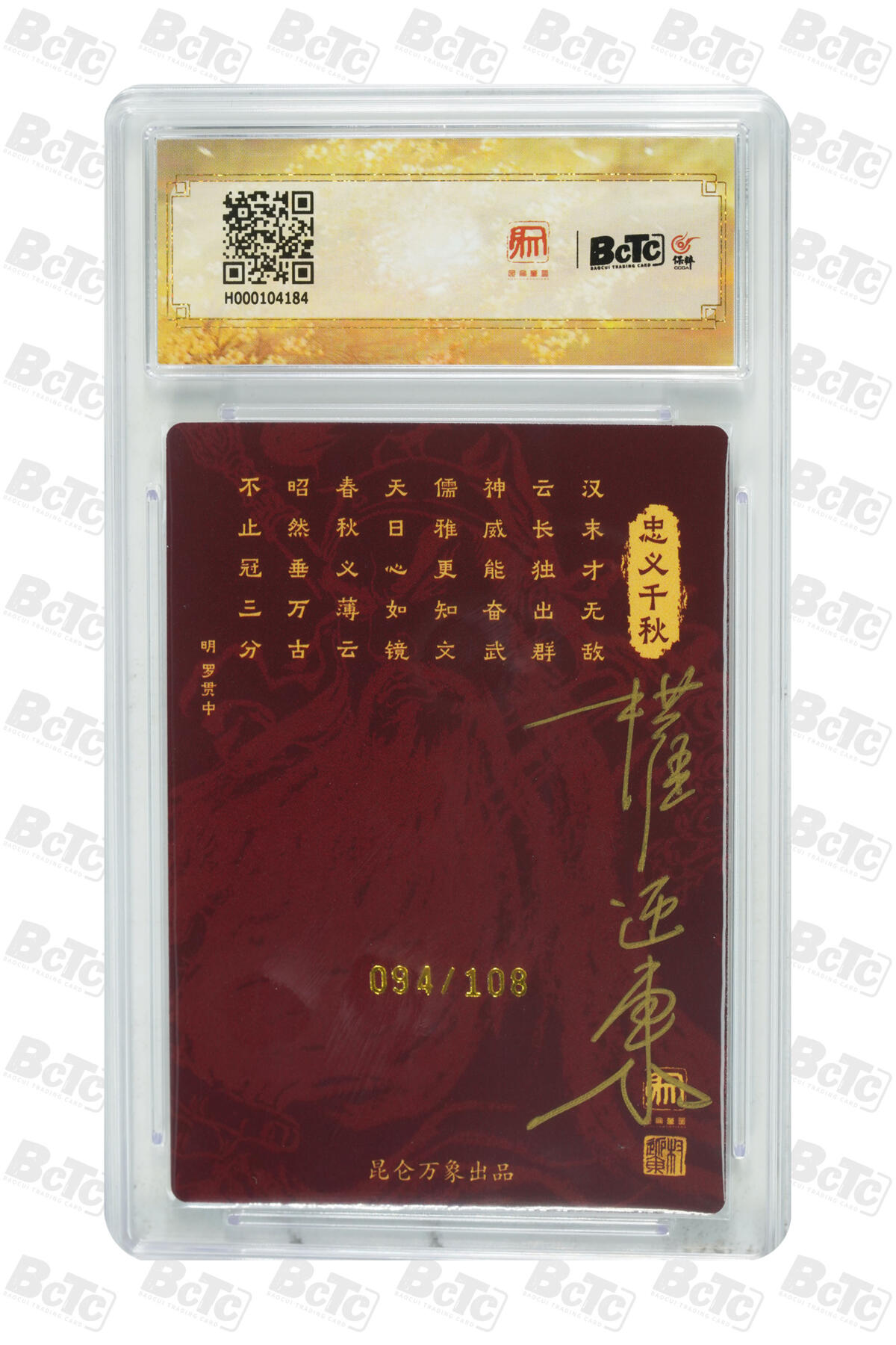 白泽拍卖卡牌手绘专场第13期（昨夜一霎雨，天意苏群物） 2024 昆仑万象 三国龙虎汇 关公 094/108 项维仁&权迎东双签 粗闪 保粹评级 9.5分 10AUTO 特标