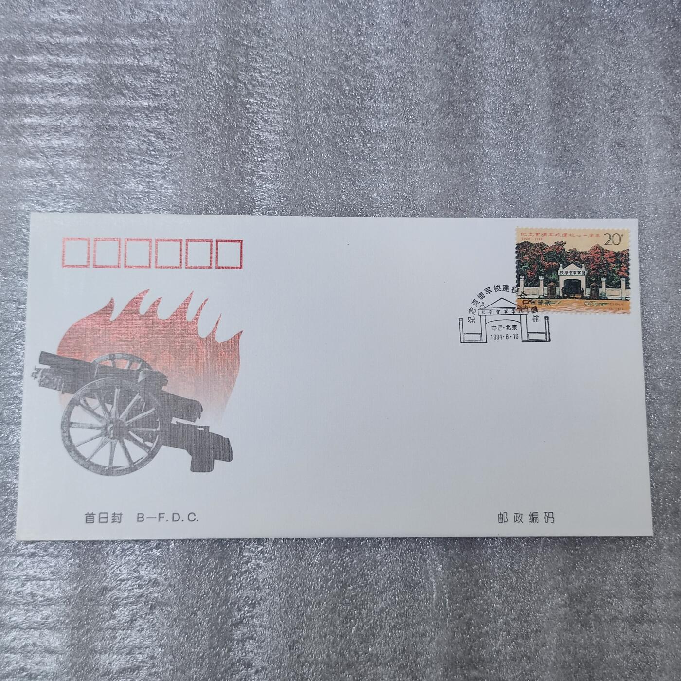 PCAI钱币26-241  首日封小专场 黄埔军校