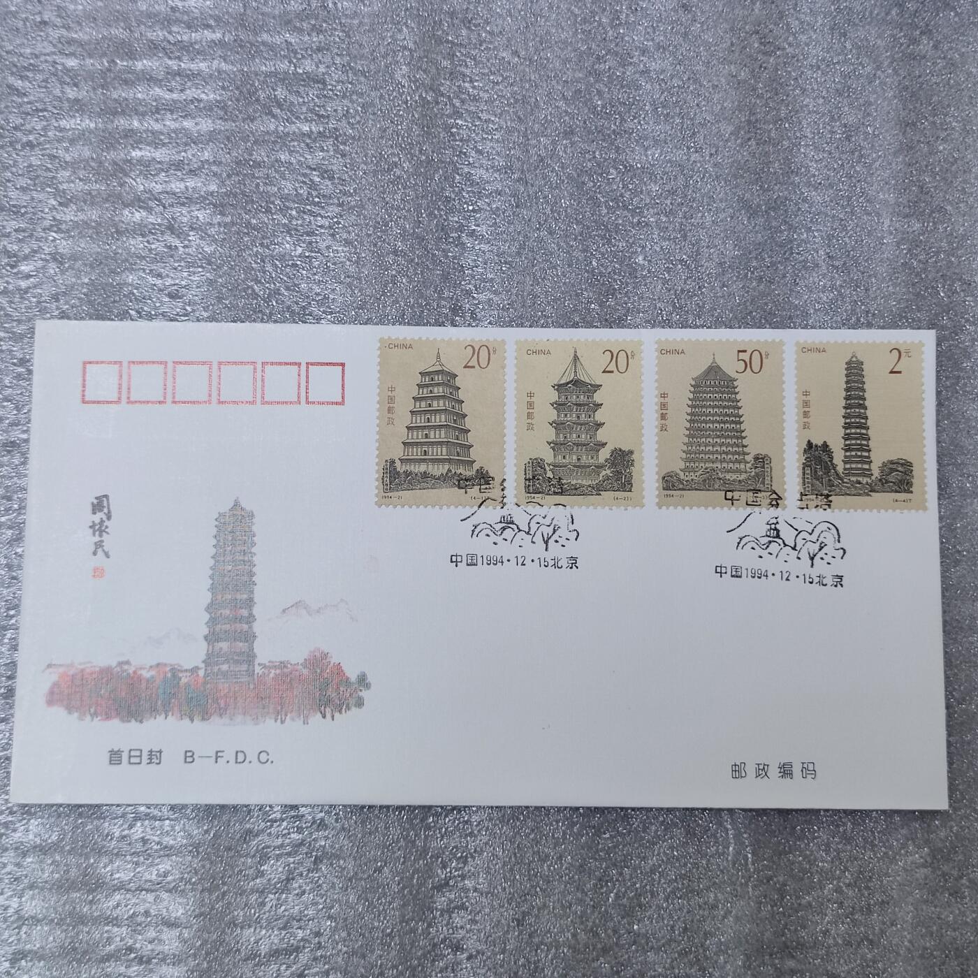 PCAI钱币26-241  首日封小专场 宝塔