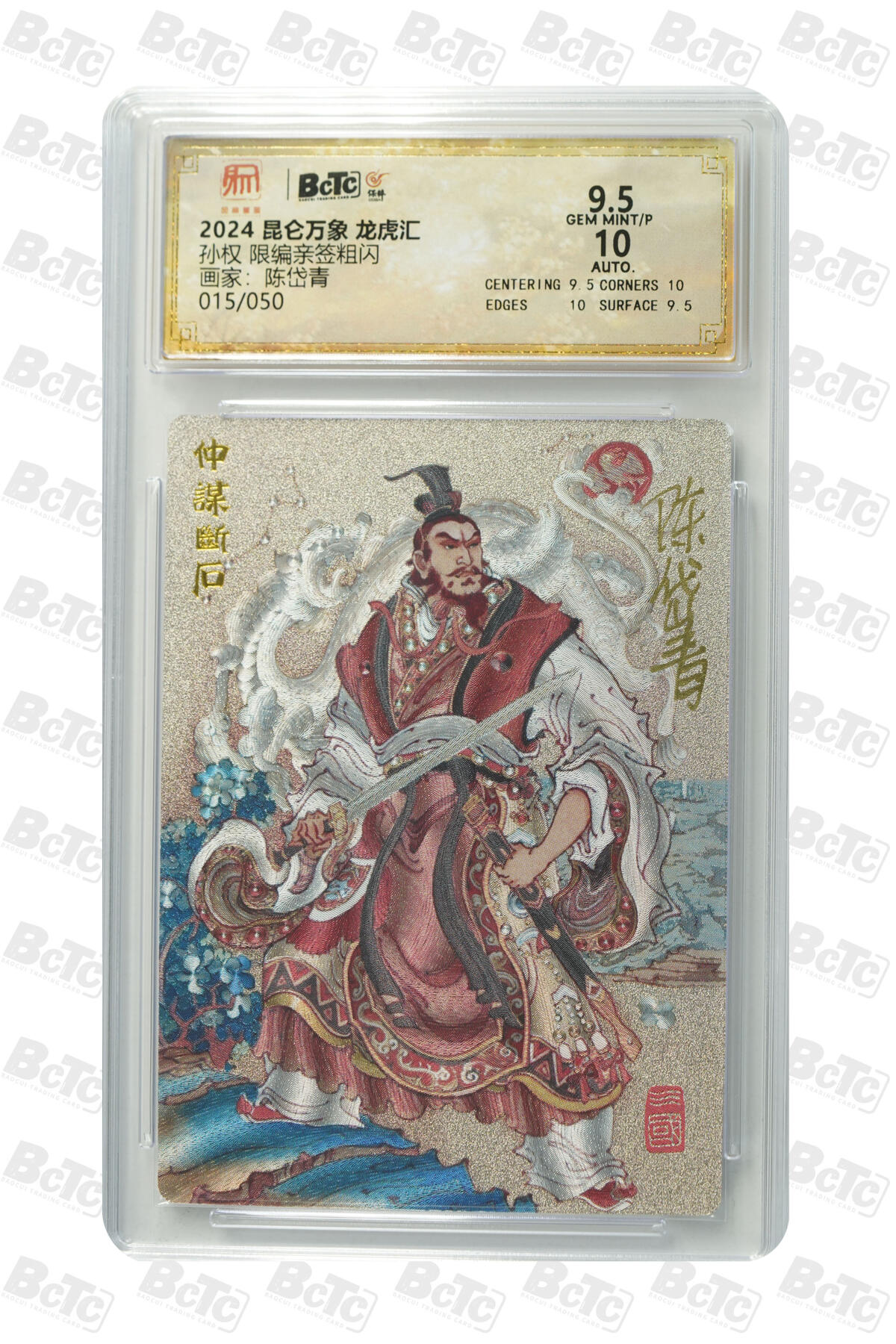 白泽拍卖卡牌手绘专场第13期（昨夜一霎雨，天意苏群物） 2024 昆仑万象 三国龙虎汇 孙权 015/050 陈岱青亲签 粗闪 保粹评级 9.5分 10AUTO 特标