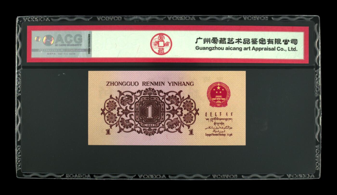1962年劳动一角红二平，37冠数字荧光（附同刀币荧光效果如图）稀少品种！看好非红二凸，爱藏评级67EPQ！号码双对子头（7722），精品勿错过，按图发货！