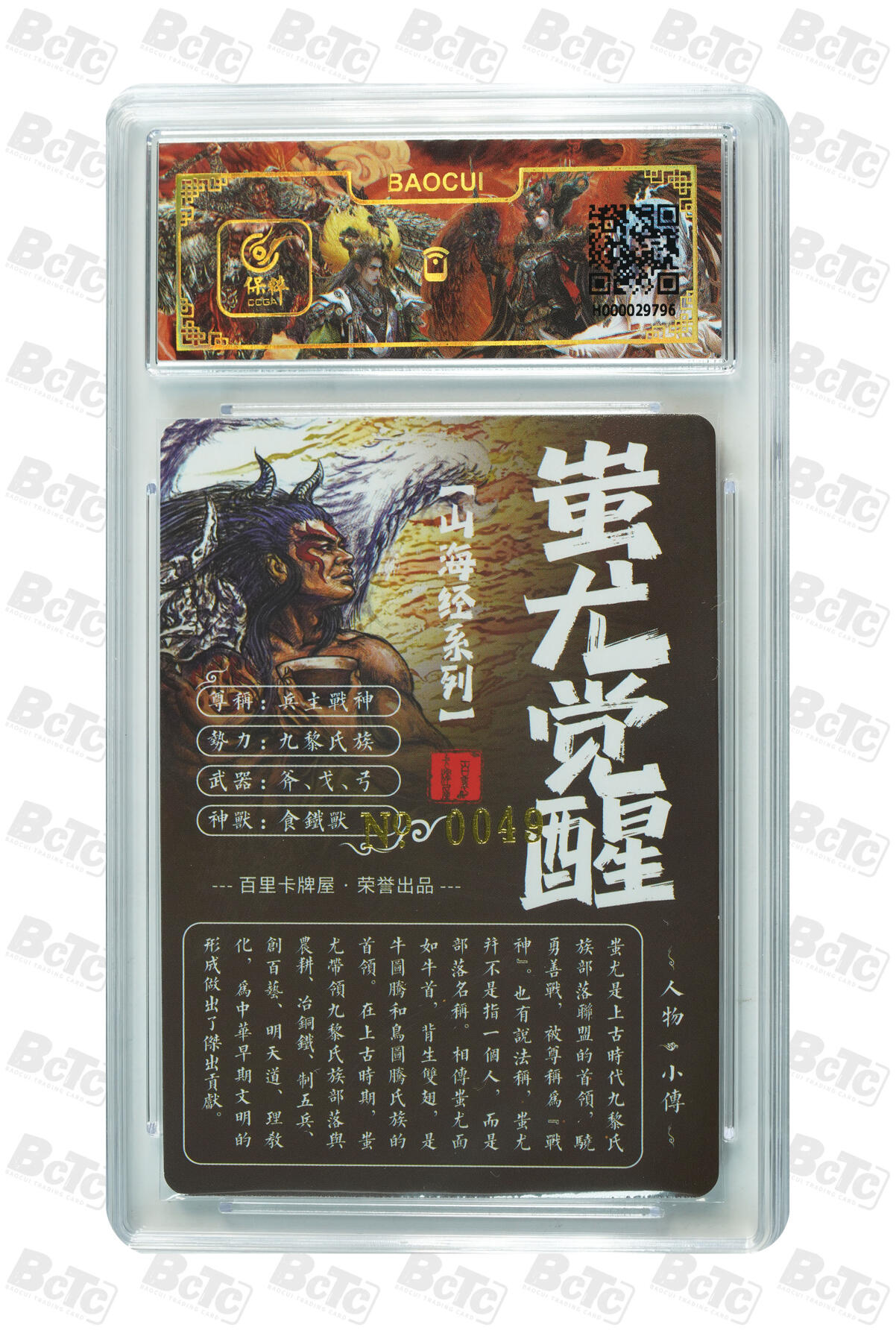 白泽拍卖卡牌手绘专场第13期（昨夜一霎雨，天意苏群物） 2024 百里卡牌 山海经系列 蚩尤觉醒 编号：0049 苍之飞鸿亲签 粗闪 保粹评级封装 特标