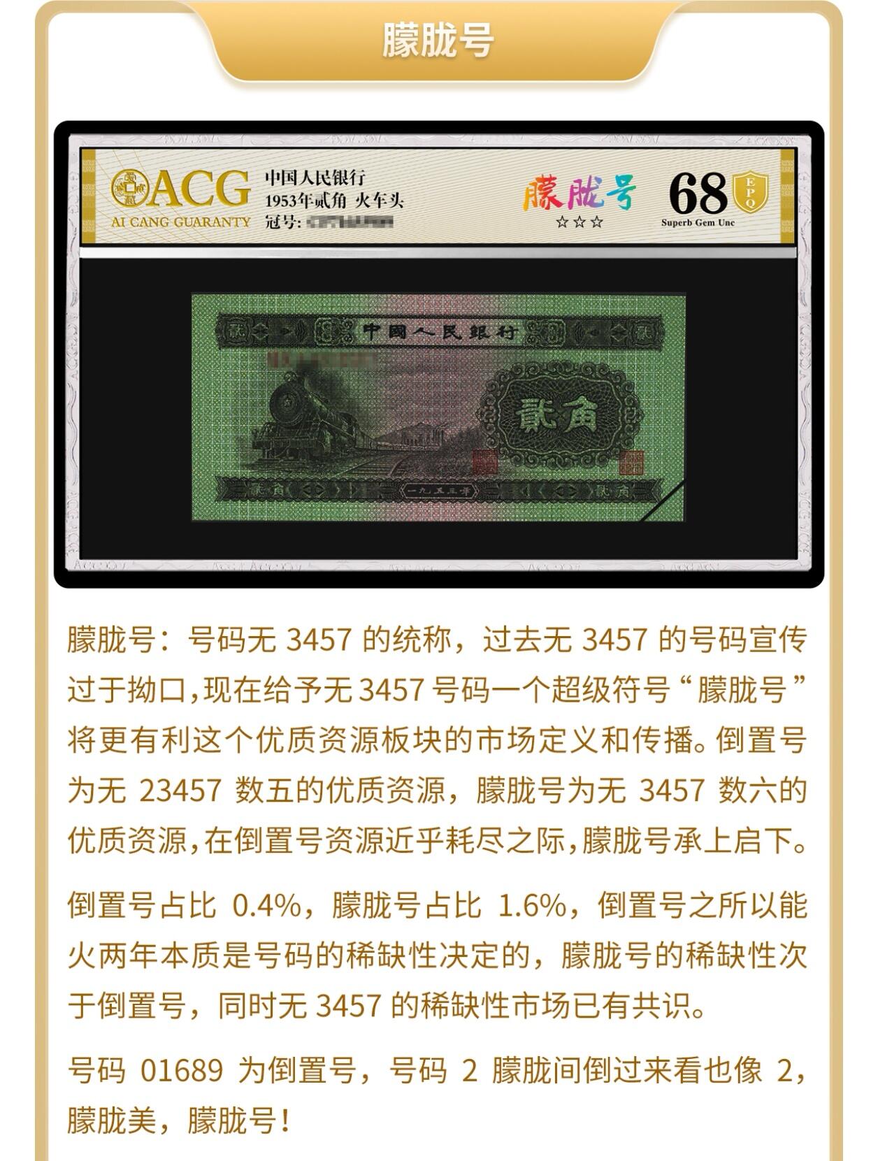 1962年劳动一角红二平88双冠朦胧号，数字荧光，稀少品种！爱藏评级65E！号码全程无3457，带朦胧号个性标，精品勿错过，按图发货！