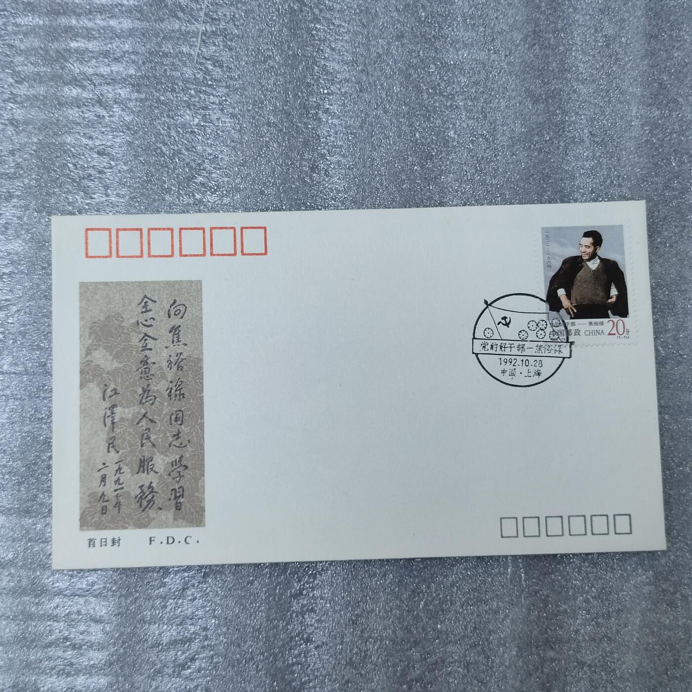 PCAI钱币26-241  首日封小专场 焦书记
