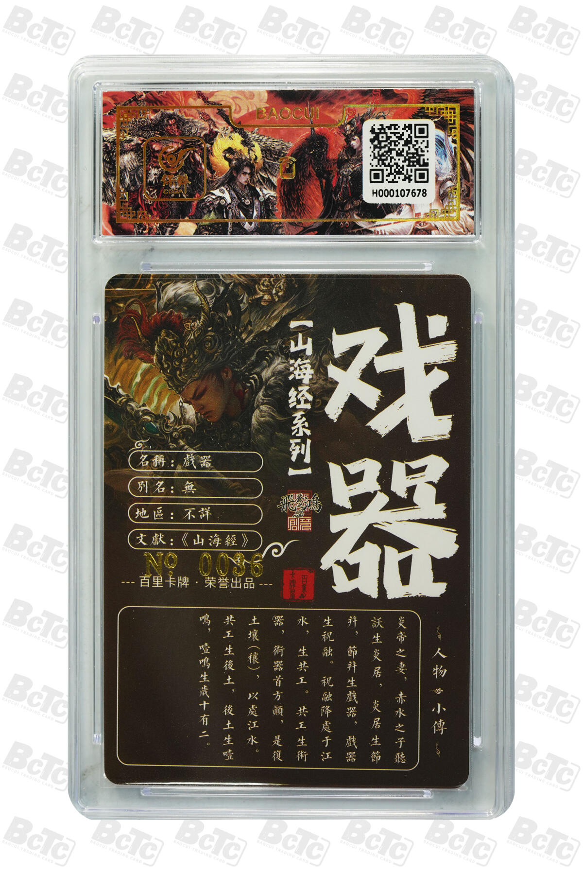 白泽拍卖卡牌手绘专场第13期（昨夜一霎雨，天意苏群物） 2024 百里卡牌 山海经系列 戏器 编号：0036 苍之飞鸿亲签 粗闪 保粹评级封装 特标