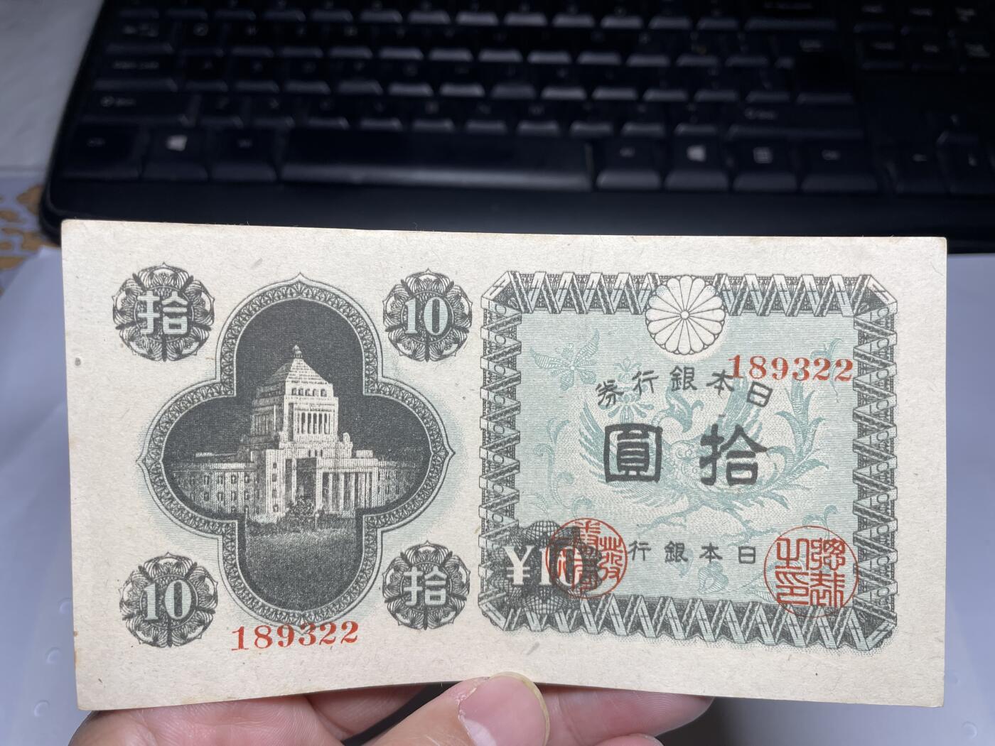 2025年集古藏今外币拍卖第二期-第10场—（总第210拍-纸币专场），本期拍完结算一次，发货时间2-3天，休息几天后继续新的一期拍卖。 unc品日本银行券十元