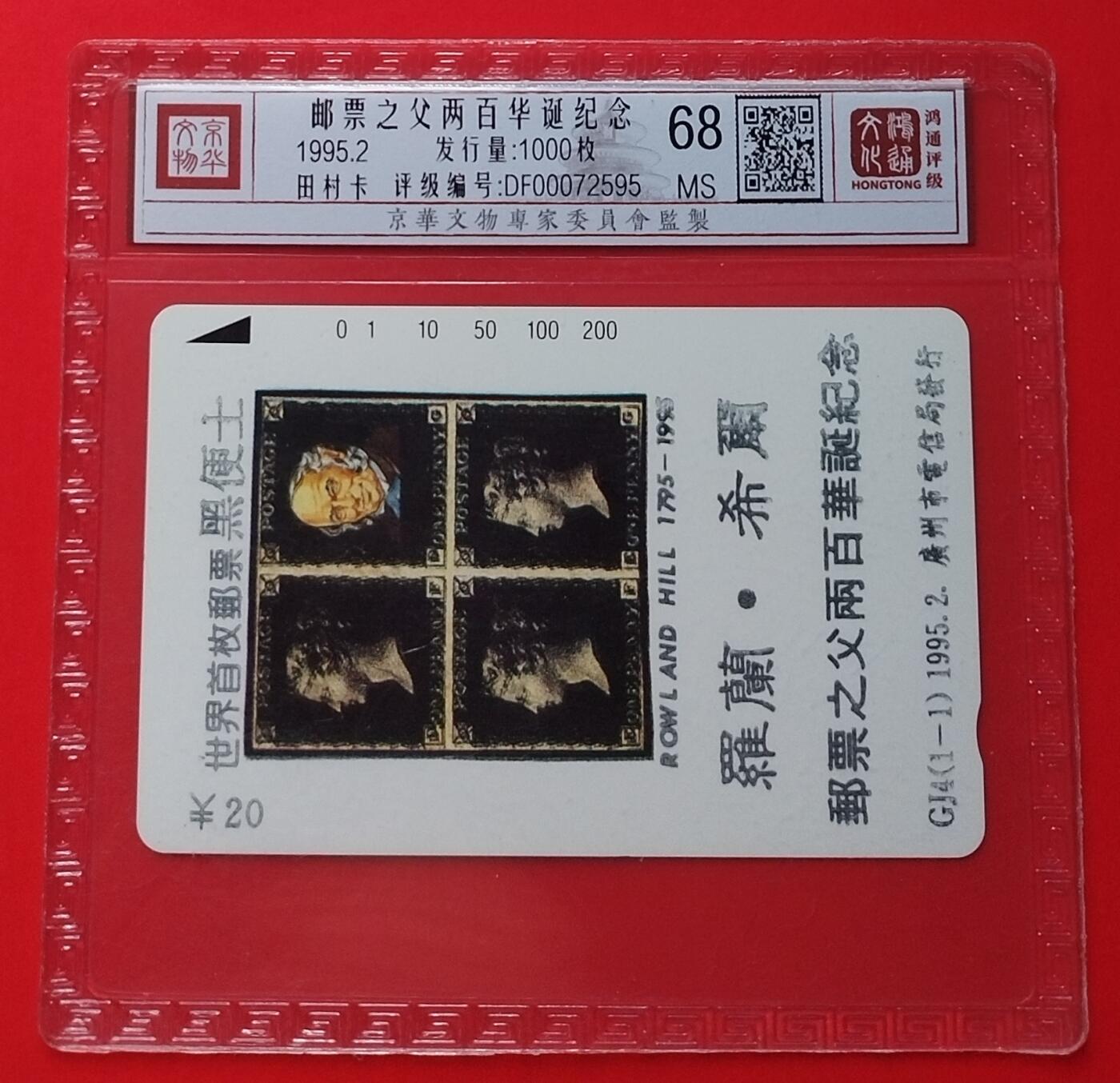 《鸿通俱乐部》拍卖第25期 2月19日21：00延时节拍 田村广州新卡《邮票之父两百年诞辰》鸿通68分*1全