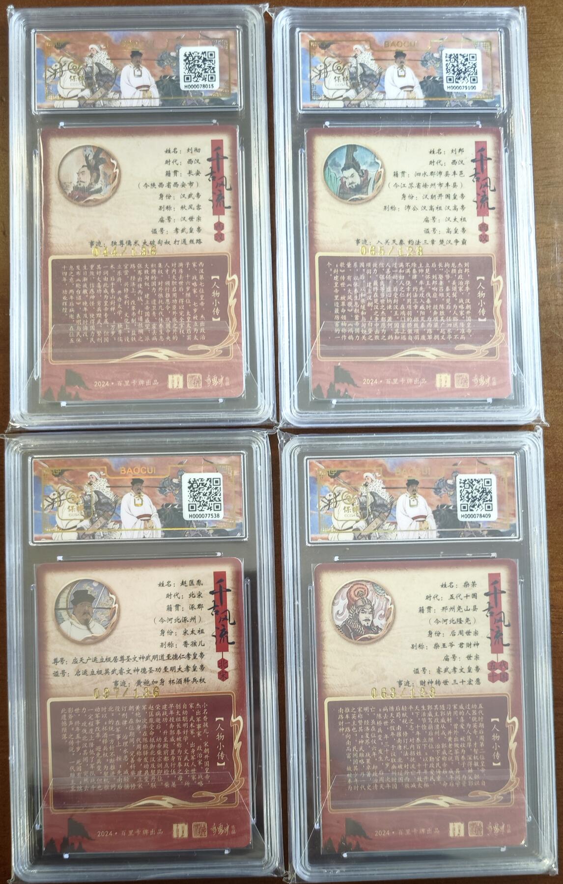 白泽拍卖卡牌手绘专场第13期（昨夜一霎雨，天意苏群物） 2024 百里卡牌 千古风流二4张 刘彻044/136，赵匡胤097/136，柴荣063/128，刘邦065/128 粗闪 保粹评级 2张9.5分 1张10分 1张爆金10