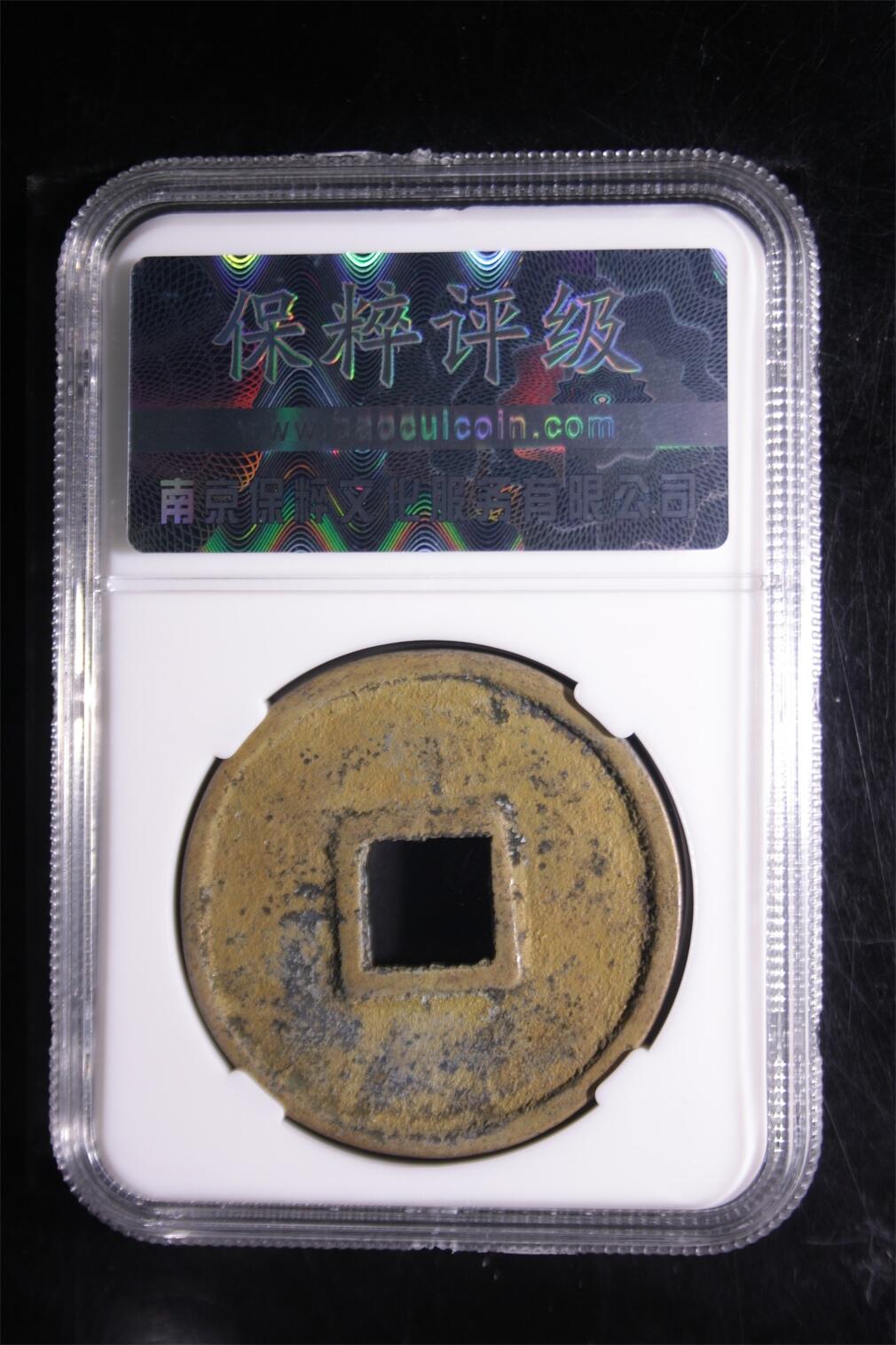 宝粹评级币专场 大元通宝 极美88