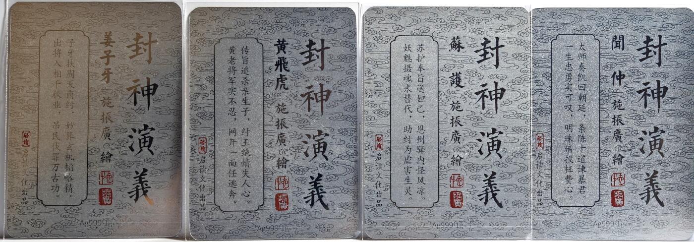 白泽拍卖卡牌手绘专场第13期（昨夜一霎雨，天意苏群物） 2023 启读文化 施振广封神演义4张 1克银卡