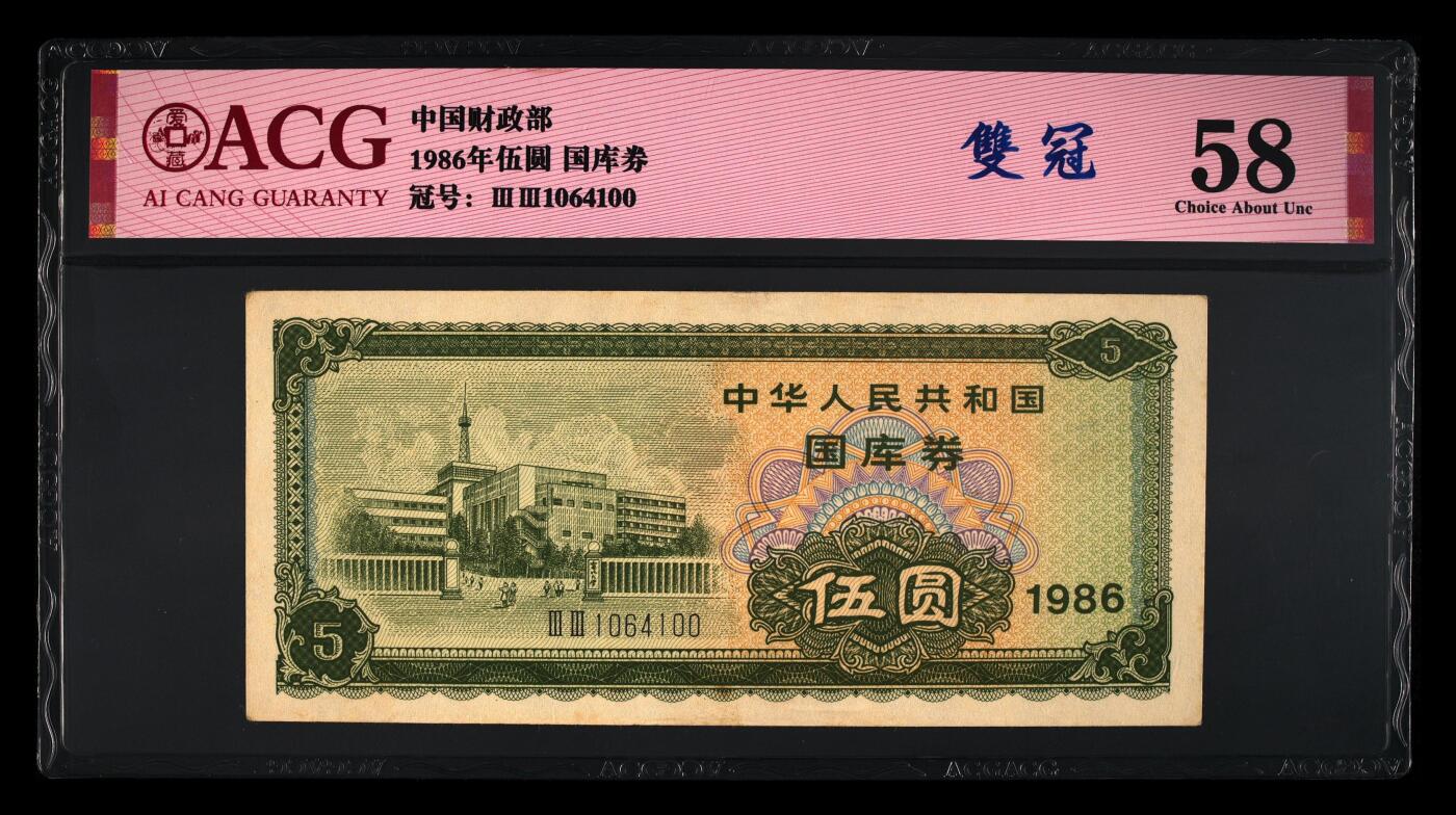 1986年中国财政部伍圆国库券双喜号一张，爱藏严评58，稀少双冠，人四靓号（1064），全程号码无7。带双冠个性标，按图发货！